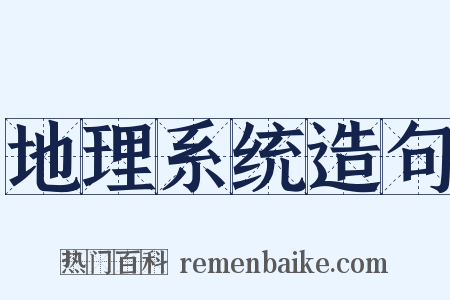 地理系统造句是什么意思的图片